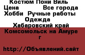 Костюм Пони Виль › Цена ­ 1 550 - Все города Хобби. Ручные работы » Одежда   . Хабаровский край,Комсомольск-на-Амуре г.